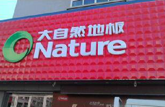 建德门头招牌制作就选最合适的材料。