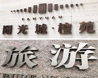 建德日常生活中常见的广告金属字。