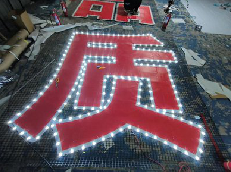 建德挂网发光字的制作流程。