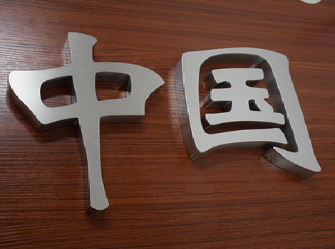 建德拉丝不锈钢字的特点。